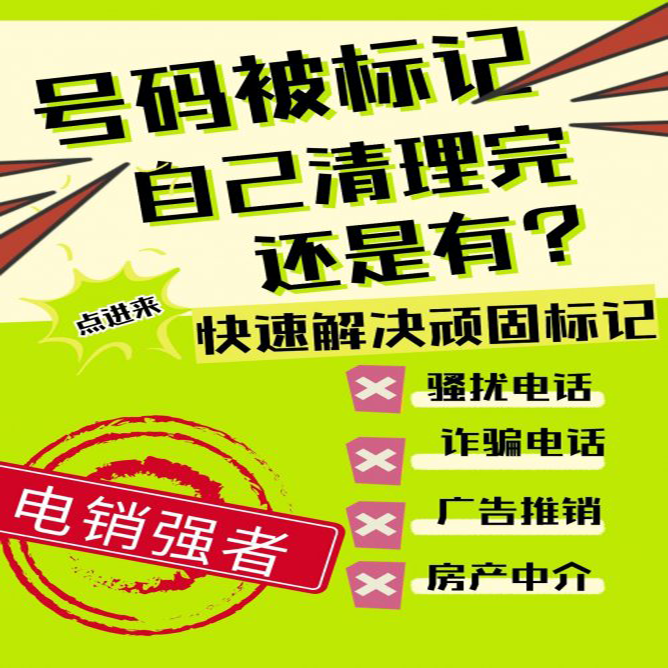 手机号码标记清除官网-好卡推客