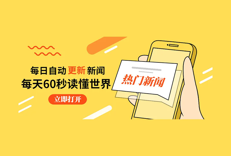 【每天自动更新】每天60秒读懂世界-好卡推客