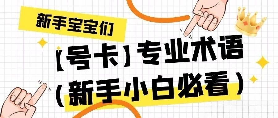 号卡专业术语(新手小白必看)-好卡推客