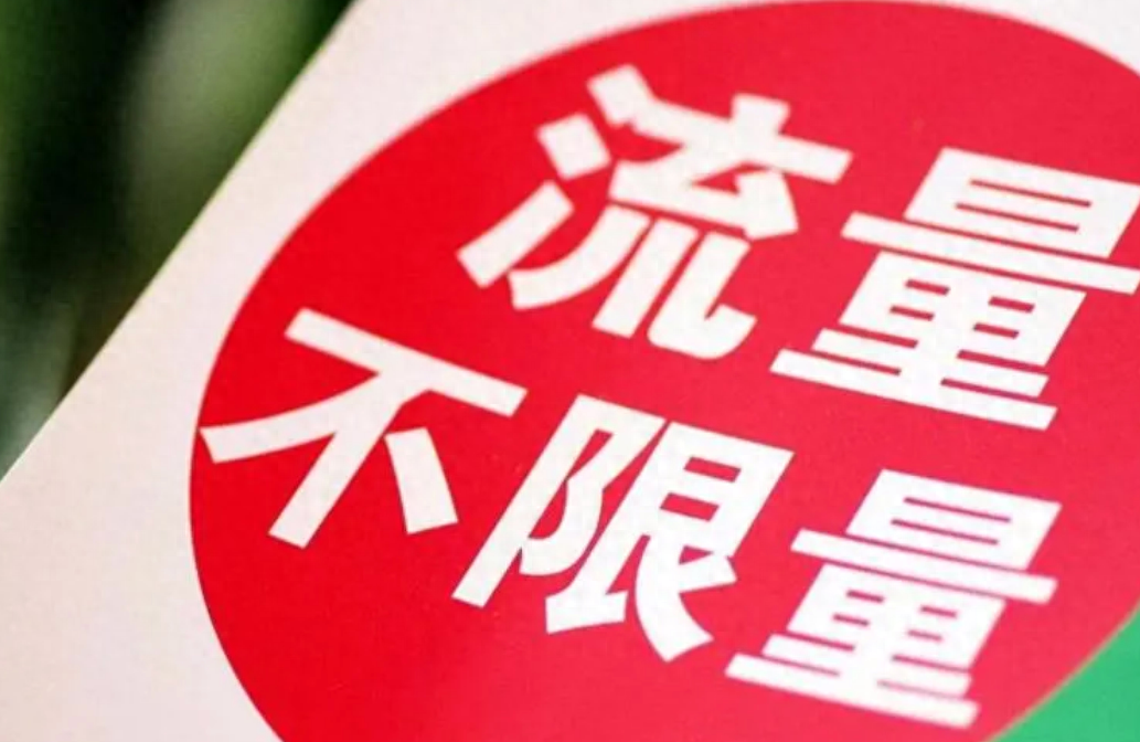 中国移动发布震撼新规!9月1日起流量套餐不再限速,用户流量自由-好卡推客