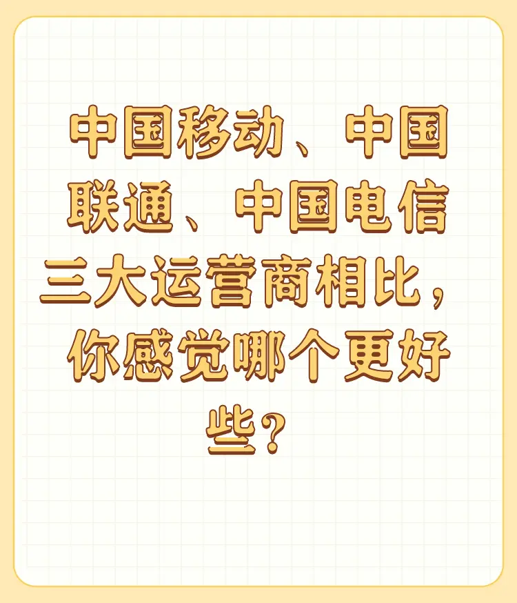 四大运营商的号卡相比较，你感觉哪个更好些？-好卡推客