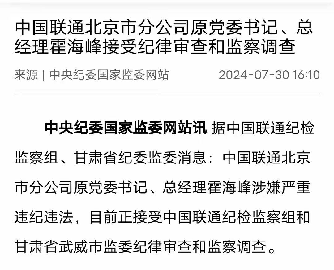 中纪委开单!中国联通一分公司总经理被查,网友炸锅-好卡推客