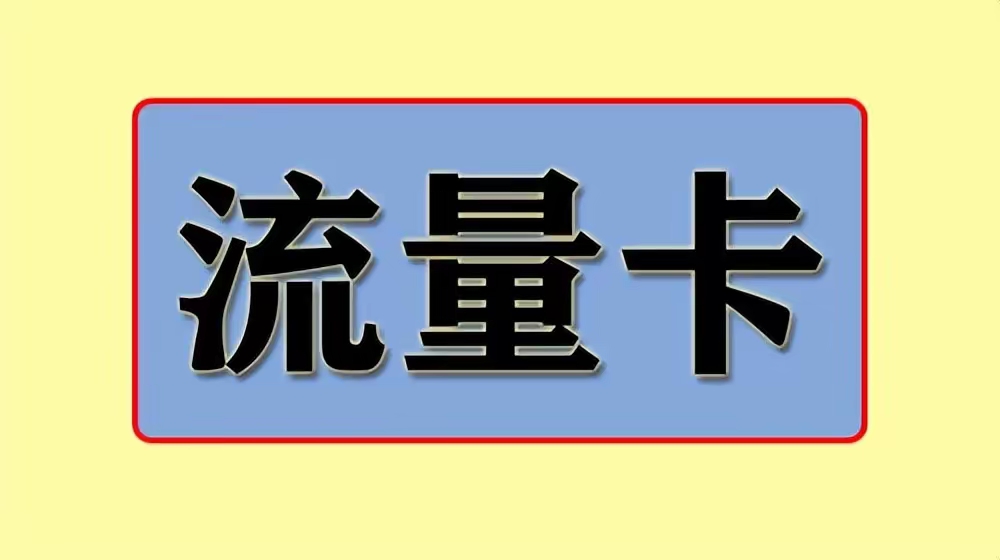 新办的号卡，为什么被异常停用-好卡推客