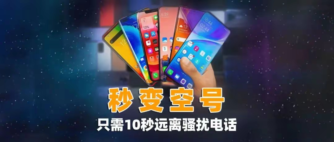 教你一招,让手机5秒变空号,从此远离电话骚扰-好卡推客
