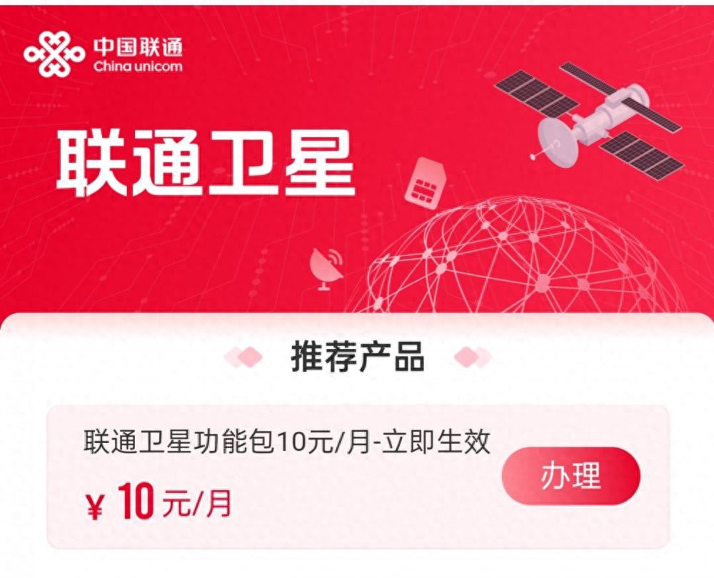 联通卫星业务上线!10元/月,8省(市)用户可尝鲜-好卡推客