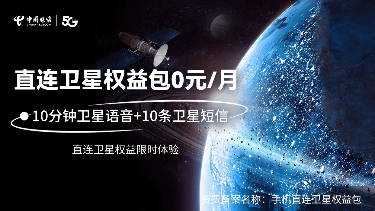 电信可领卫星权益包长期，白嫖通话 10 分钟和 10 条短信，速度-好卡推客
