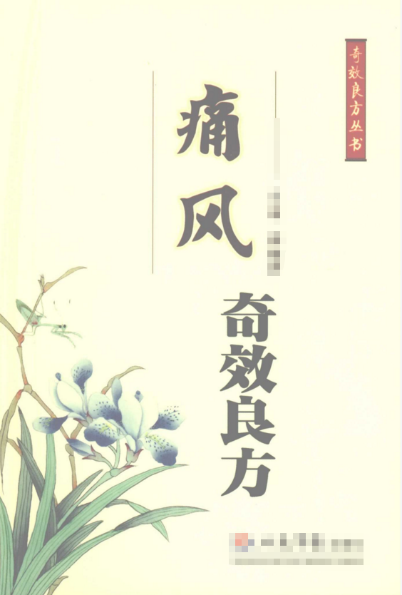 [教程福利] 《中医痛风奇效良方》PDF电子版-好卡推客