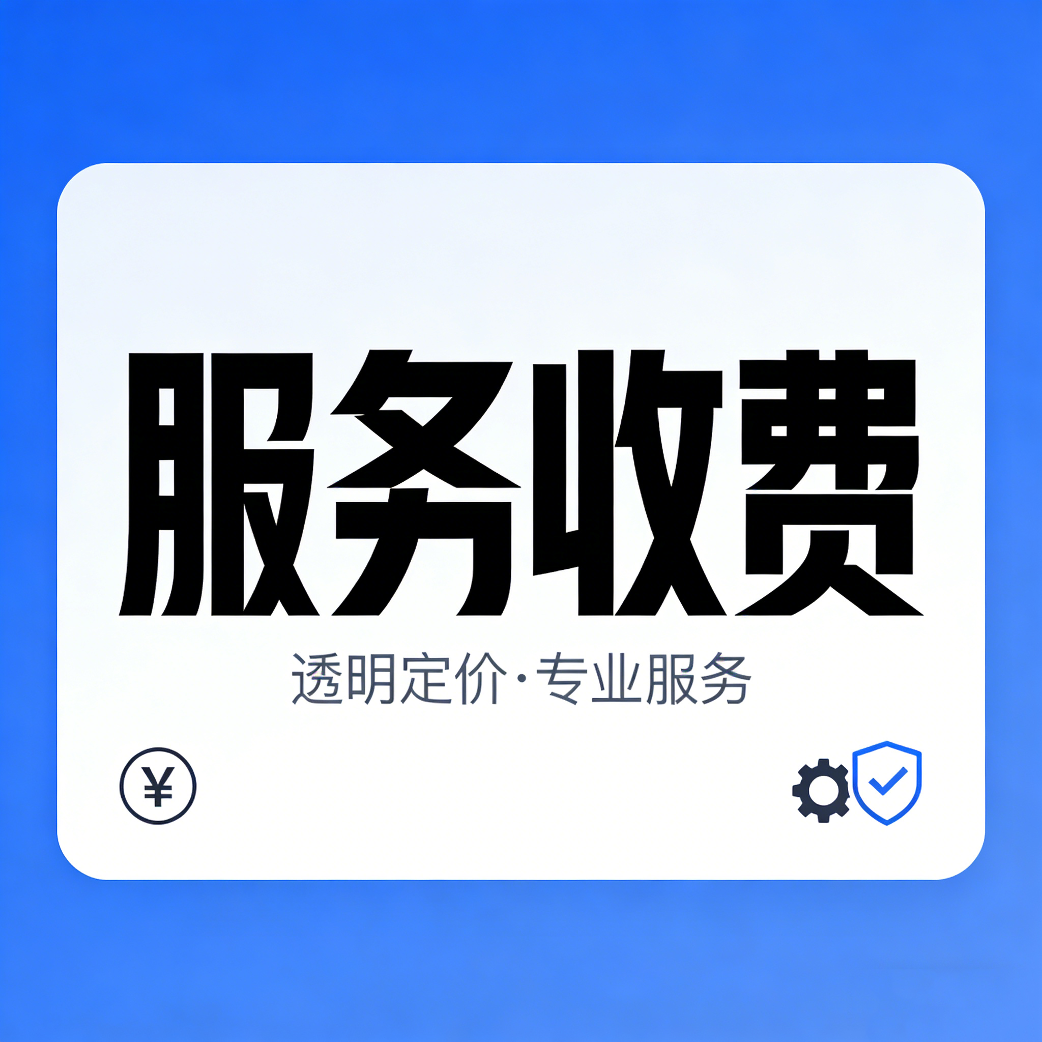 业务服务下单预付专用-好卡推客
